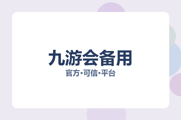 九游会备用 图片