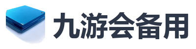 九游会备用